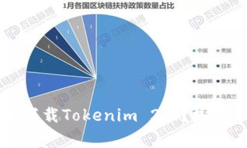 苹果手机为什么无法下载Tokenim 2.0？探究常见问题与解决方案