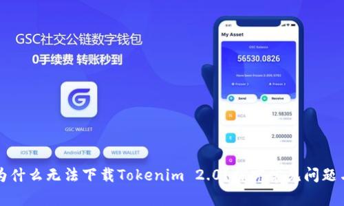 苹果手机为什么无法下载Tokenim 2.0？探究常见问题与解决方案