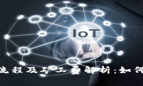 Tokenim 2.0提币流程及矿工费解析：如何您的数字资产管理