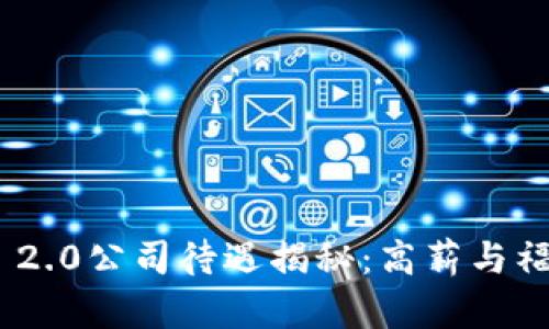 Tokenim 2.0公司待遇揭秘：高薪与福利的背后