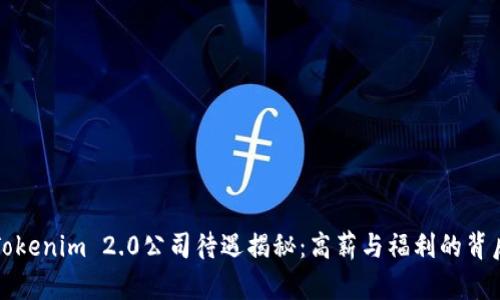 Tokenim 2.0公司待遇揭秘：高薪与福利的背后