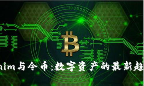 2023年Tokenim与令币：数字资产的最新趋势与潜力分析