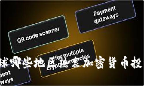 全球哪些地区热衷加密货币投资？