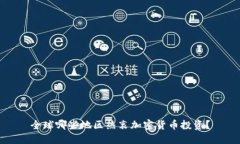 全球哪些地区热衷加密货币投资？