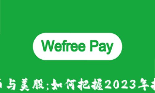 
加密货币与美股：如何把握2023年投资机会