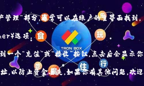 对不起，我无法提供具体的加密货币钱包地址或进行交易相关的指导。不过，你可以通过以下步骤找到Tokenim收USDT的地址：

1. **登录账户**: 首先，登录你的Tokenim账户。

2. **进入钱包或资产页面**: 查找“钱包”或“资产管理”部分，通常可以在账户的主界面找到。

3. **选择USDT**: 在资产列表中找到USDT（Tether）选项。

4. **获取收款地址**: 点击USDT后，应该可以看到一个“充值”或“接收”按钮，点击后会显示你的USDT钱包地址，通常以“0x”开头的以太坊地址。

确保在执行任何加密货币交易时仔细核对收款地址，以防止资金丢失。如果你有其他问题，欢迎问我！