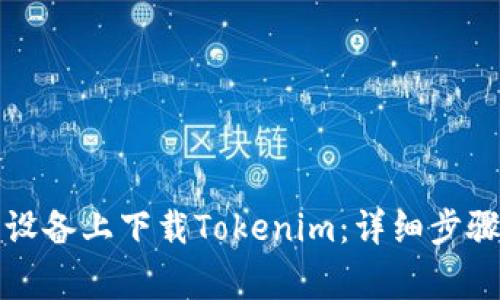 如何在苹果设备上下载Tokenim：详细步骤与注意事项