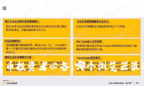 2023年加密货币投资者必备：哪个浏览器最适合币圈用户？