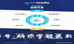 香港加密货币牌号：助你掌握最新政策与市场动