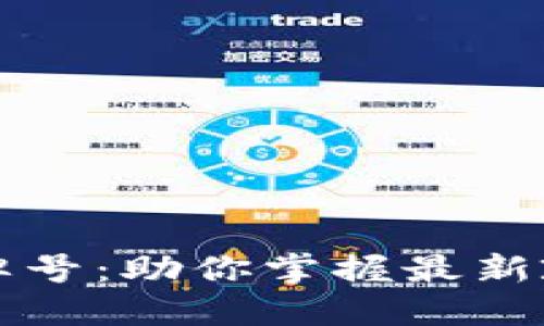 香港加密货币牌号：助你掌握最新政策与市场动态