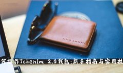 如何操作Tokenim 2.0钱包：新手指南与实用技巧