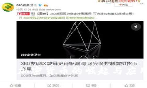 2023年Zen加密货币的崛起与应用前景分析