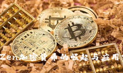 2023年Zen加密货币的崛起与应用前景分析
