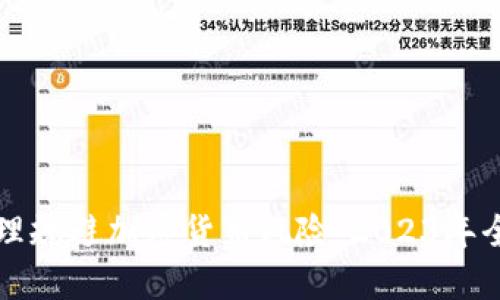 如何合理规避加密货币风险：2023年全面指南