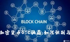 揭秘美国加密货币OTC骗局：如何识别与防范风险