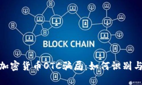 揭秘美国加密货币OTC骗局：如何识别与防范风险