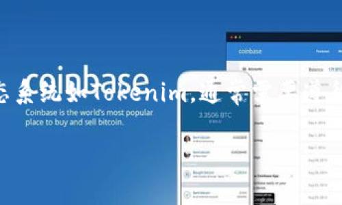 关于“tokenim公安通管吗”这一问题，我并不能提供实时的政策信息或法律建议。不过，我可以告诉您，涉及区块链和加密货币的生态系统如Tokenim，通常需要遵循相关国家和地区的法律法规，包括金融监管和信息安全等方面的规定。建议您咨询专业人士或者相关法律机构，以获取准确的信息。

如有其他问题或需要探讨的主题，请告诉我！