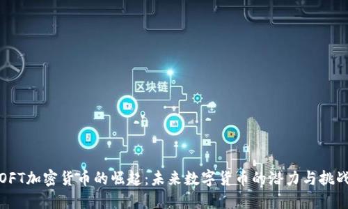 OFT加密货币的崛起：未来数字货币的潜力与挑战