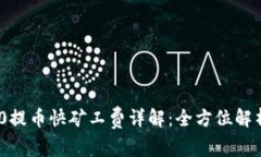 Tokenim 2.0提币快矿工费详解：全方位解析与计算方