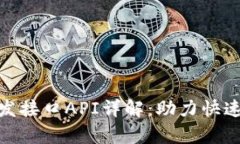 Tokenim 2.0开发接口API详解：助力快速集成与高效开