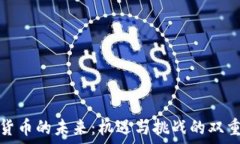   加密货币的未来：机遇与挑战的双重探讨