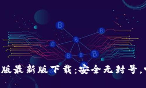 Tokenim苹果版最新版下载：安全无封号，畅享全新体验