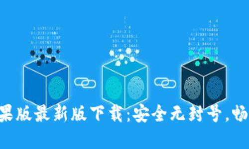 Tokenim苹果版最新版下载：安全无封号，畅享全新体验