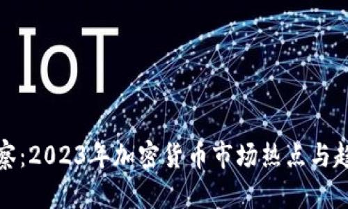 金色观察：2023年加密货币市场热点与趋势解析