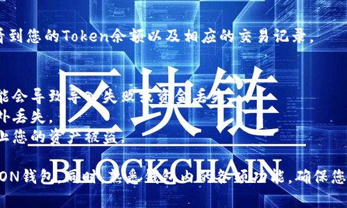 要将Tokenim导入TRON钱包（TRX钱包），您需要遵循一些步骤。以下是一个详细的指南，帮助您完成这一过程。

### 导入Tokenim到TRON钱包的步骤

#### 一、准备工作
在开始之前，确保您已经创建了一个TRON钱包并拥有其助记词或私钥。您还需要确认您在Tokenim中拥有的代币数据（如合约地址等）。

#### 二、获取Token的合约地址
1. 打开Tokenim钱包应用。
2. 查找您想要导入的Token，点击查看其详细信息。
3. 获取该Token的合约地址（一般在Token的详情页面中）以便在TRON钱包中进行导入。

#### 三、打开TRON钱包
1. 下载并安装TRON钱包应用（如TronLink或TRON Wallet）；
2. 使用您的助记词或私钥登录到您的TRON钱包。

#### 四、导入Token到TRON钱包
1. 在TRON钱包中找到“添加Token”或“导入Token”的选项。
2. 输入之前获取到的合约地址，这样系统会自动识别Token的信息。
3. 确认Token的名字和符号是否正确，并点击“确认”或“添加”按钮。

#### 五、完成导入
一旦Token成功导入，您可以在TRON钱包中看到您的Token余额以及相应的交易记录。

### 注意事项
- 确保您输入的合约地址是正确的，否则可能会导致导入失败或资金丢失。
- 定期备份您的钱包助记词或私钥，避免意外丢失。
- 不要将助记词或私钥分享给任何人，以防止您的资产被盗。

以上这些步骤可以帮助您将Tokenim导入TRON钱包。同时，熟悉钱包内的各项功能，确保您的代币安全存储。