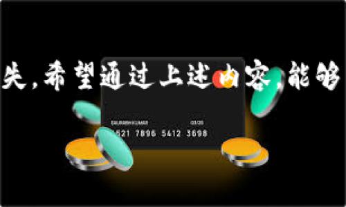 如何找回Tokenim助记词：全面指南与实用技巧/
关键词Tokenim,助记词,找回,区块链/关键词

引言
在当今数字资产管理中，助记词的安全与恢复至关重要。无论是新手还是资深用户，一旦遗忘或丢失助记词，面临的损失可能是巨大的。尤其是在Tokenim这样的区块链平台，助记词不仅是获取资产的钥匙，更是身份和交易的保证。本文将为你提供找回Tokenim助记词的方式、常见误区与解决方案。

助记词的重要性
助记词是一组单词组合，通常由12到24个单词构成。这些单词能够帮助用户恢复他们在区块链上的资产。失去助记词就意味着失去对资产的访问权，我们可能面临永远不能恢复的境地。以Tokenim为例，假设你的助记词是“阳光 星辰 大海 树木”，每个字都承载着不同的意义与情感，丢失了这组词，就如同失去了一段难忘的回忆。

如何找回Tokenim助记词
以下是一些找回助记词的步骤与技巧：

h41. 检查记录/h4
首先，检查你曾经记录助记词的地方。是否写在纸张上？保存在某个安全的电子文档中？也许你会在某个旧笔记本里找到它。记得，那个阳光洒在老旧木桌上的午后，或许就是你记录下助记词的时刻。

h42. 使用助记词恢复工具/h4
Tokenim平台提供了一些辅助工具来帮助用户恢复助记词。在登录界面，通常会有“找回助记词”的按钮，可以根据提示进行操作。请确保你的网络安全，不要在公共WiFi下进行。

h43. 询问社区与支持/h4
如果自己无法找回助记词，可以试着向Tokenim社区求助。许多用户都经历过相似的问题，可以分享他们的解决方案。在这过程中，可以加入一些关于区块链的讨论，增进你的知识和理解。也许在某个论坛的讨论中，你能获取到意想不到的灵感。

h44. 注意安全防范/h4
在寻找助记词的过程中，务必注意安全，不要泄露任何个人信息或助记词给不可信的网站或个人。风险总是伴随而生，如同那暗藏的阴霾，稍不留神就会被侵扰。

常见的误区
在寻找助记词的过程中，很多用户常常会犯一些误区：

h41. 以为助记词可以恢复/h4
助记词一旦遗忘或丢失，恢复的可能性极低。不要抱有侥幸心理去尝试其他方式恢复。

h42. 轻信钓鱼网站/h4
许多骗子会伪装成Tokenim的官方支持，诱导用户输入助记词。保持警惕，任何请求你提供助记词的地方都是不可信的。

h43. 忽视安全保存/h4
在获得助记词后，很多用户不会妥善保存，最终造成遗失。建议备份到多个安全的地方，甚至考虑将其写出来放在保险箱中。

小故事：阳光下的教训
小李是一个年轻的区块链爱好者，第一次接触Tokenim的时候，他被平台的简单与美丽深深吸引。那天，阳光透过窗帘洒在他的老旧木桌上，他兴致勃勃地记录下了助记词。然而，随着时间的推移，他逐渐对助记词的安全性放松了警惕，将它留在了一个不安全的地方。终于有一天，当他想进入账号时，他发现自己根本无法记起那些单词。在不断的尝试与搜索后，小李才意识到，助记词的重要性远超他的想象。

总结
Tokenim的助记词是用户数字资产的核心密码，失去它将意味着失去对资产的控制。因此，一定要重视助记词的记录与保管。此外，如果遇到问题，及时寻求帮助与社区支持，减少不必要的损失。希望通过上述内容，能够为那些误入困境的用户提供一些帮助和启发。在数字资产的世界里，安全永远是第一位。 

接下来的内容可以继续探讨更多关于Tokenim助记词的技术细节，安全建议，以及用户在实际操作中的分享心得，以更全面地满足用户和读者的需求。