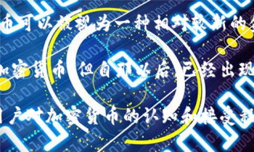 加密货币的概念最早可以追溯到2008年，当时中本聪以笔名发布了比特币白皮书，并在2009年推出了第一个比特币软件。因此，从这个角度来看，加密货币可以被视为一种相对较新的金融技术和资产类别。

在过去的十多年里，加密货币经历了快速的发展和演变，逐渐从一个小众的技术概念，发展成为一个全球性的市场。虽然比特币是最早也是最具影响力的加密货币，但自那以后，已经出现了数千种不同的加密资产。

从当前的市场情况来看，加密货币依然处于发展早期的阶段，尤其是在技术、法律监管、用户采纳和市场成熟度等方面。许多国家正在努力制定监管框架，用户对加密货币的认知和接受程度也在逐步提升。因此，虽然比特币等主要加密货币已经存在了十多年，但整体加密货币市场仍可视为在发展早期阶段，因为其技术和市场尚未完全成熟。