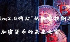 很高兴为您提供关于“tokenim2.0网站”的内容提纲