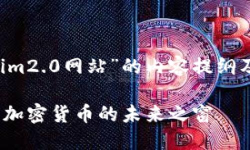 很高兴为您提供关于“tokenim2.0网站”的内容提纲及示例！以下是您请求的内容。

探索Tokenim 2.0：区块链和加密货币的未来之窗