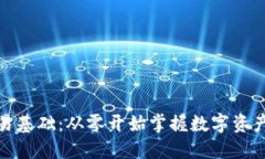 加密货币交易基础：从零开始掌握数字资产投资