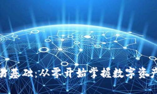 加密货币交易基础：从零开始掌握数字资产投资的技巧