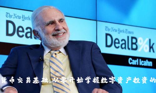 加密货币交易基础：从零开始掌握数字资产投资的技巧