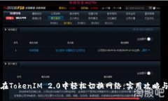 如何在TokenIM 2.0中轻松切换网络：实用攻略与技巧