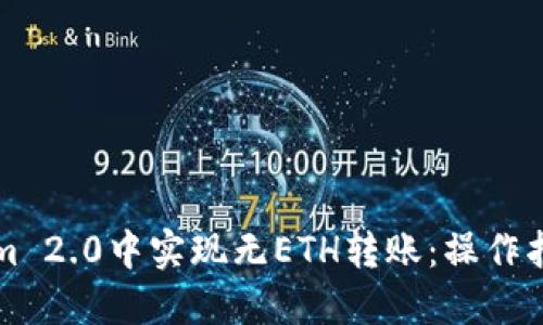 如何在Tokenim 2.0中实现无ETH转账：操作指南与安全提示