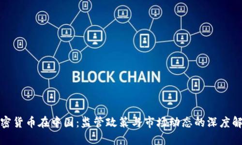 加密货币在中国：监管政策与市场动态的深度解析