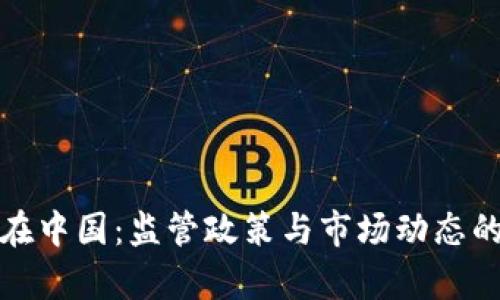 加密货币在中国：监管政策与市场动态的深度解析