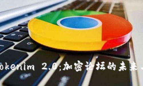 探索Tokenim 2.0：加密论坛的未来与机遇