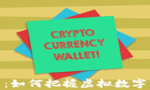 
加密数字货币的未来：如何把握虚拟数字货币的潮流财富机遇