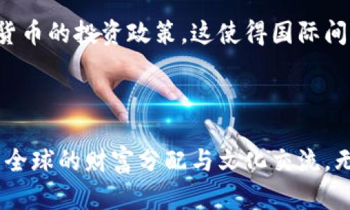 **如何合法安全地进行加密货币出境: 2023年最新指南*/*

*guanjianci*加密货币, 出境, 法律, 投资*/guanjianci*

一、前言：数字经济时代的到来
近年来，随着区块链技术的飞速发展，加密货币已逐渐成为现代经济的一部分。不仅仅是投资工具，更是许多交易者和企业融资的首选方式。在这个数字经济激增的时代，越来越多的人开始关注加密货币的出境问题，特别是在全球经济不稳定和政策环境变化的背景下。

二、加密货币概述
加密货币是利用密码学原理来保障交易安全的一种数字货币。比特币、以太坊等市面上常见的加密货币，凭借其去中心化的特性和匿名性，吸引了无数用户的青睐。
然而，加密货币并非没有风险。波动大的市场和法律监管的改变，时刻挑战着投资者的心理承受能力。在进行加密货币出境前，了解加密货币的市场现状以及相关法律法规是至关重要的。

三、加密货币出境的动机
人们通常出于多种原因考虑将加密货币出境，或许是寻求更高的投资回报，或是希望通过跨国投资来对冲国内经济的不稳定风险。一名投资者小李，便在得知某国家对加密货币投资给予税收优惠后，计划将部分资产转移至该国。他希望通过这样的方式，进一步他的财富结构。
此外，某些用户也可能出于隐私保护的目的，对于他们的资产进行加密货币出境，以保障自身的经济安全。

四、合法的加密货币出境流程
合法、安全的出境方式有很多，以下是一些通用的步骤：
h41. 了解相关法律法规/h4
首先，了解你所在地区和目的国的相关法律法规是至关重要的。许多国家对加密货币交易和出境有特定的法律要求。在一些国家，加密货币的税收政策可能会更加宽松，而在另一些国家，则可能会面临严格的监管。
h42. 选择合适的交易平台/h4
小李当初选择了一家国际知名的加密货币交易平台，确保其具有良好的声誉和合法合规的操作流程。他逐步将资金转移至该平台，并设定好相应的安全措施，如双重认证等，确保自己的资产安全。
h43. 资产转移/h4
在确定所有合规性后，小李开始了资产的转移。他选择了一种便捷且手续费相对较低的转账方式，确保在保持资产进一步增值的同时，也降低了费用支出。

五、常见问题解答
h41. 我可以将多少加密货币合法出境？/h4
不同国家对加密货币出境的限额不一样，有些国家不设限，而有些国家设定了明确的上限。了解目的地国家的法律是关键。小李在查询法律时发现，某些国家对出境额度有严格的规定，因此决定将资金分批转移。
h42. 如何避免法律风险？/h4
在出境过程中，确保所有的交易和资金流动都有法律依据，并保存好相关的文件和记录，这样可以在遇到法律纠纷时有据可依。小李通过记录每一笔交易的细节和目的，确保自己的资金流动合法合规。

六、文化与加密货币的融合
在全球化的浪潮中，加密货币不仅是经济活动的工具，还逐渐成为一种文化现象。在某些国家，加密货币的流行甚至反映了当地年轻人对金融自由的渴望和对传统金融体制的不信任。
小李曾在网络论坛上看到，许多年轻人热衷于分享自己的投资经验与故事，形成了一种互助的社区文化。在这些论坛中，加密货币不仅是交易，更是一种身份的象征，代表着追求新形式生活方式的年轻一代。

七、未来展望：加密货币与出境投资
随着技术的进步和法律法规的不断完善，加密货币的出境将变得更加规范和透明。未来，可能会有更多的国家开放对加密货币的投资政策，这使得国际间的投资活动更加便利。
小李计划定期关注各国的出境政策变化，适时调整自己的投资组合，以便在合适的时机进行更加灵活的资产配置。

八、结语
加密货币的出境不仅是一项金融活动，更是一场关于经济、法律与文化交融的探索之旅。在未来，加密货币必将继续影响着全球的财富分配与文化交流。无论是投资者还是普通用户，了解加密货币出境的相关知识，有助于在这个日新月异的市场中立于不败之地。