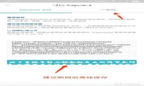 **如何合法安全地进行加密货币出境: 2023年最新指南*/*

*guanjianci*加密货币, 出境, 法律, 投资*/guanjianci*

一、前言：数字经济时代的到来
近年来，随着区块链技术的飞速发展，加密货币已逐渐成为现代经济的一部分。不仅仅是投资工具，更是许多交易者和企业融资的首选方式。在这个数字经济激增的时代，越来越多的人开始关注加密货币的出境问题，特别是在全球经济不稳定和政策环境变化的背景下。

二、加密货币概述
加密货币是利用密码学原理来保障交易安全的一种数字货币。比特币、以太坊等市面上常见的加密货币，凭借其去中心化的特性和匿名性，吸引了无数用户的青睐。
然而，加密货币并非没有风险。波动大的市场和法律监管的改变，时刻挑战着投资者的心理承受能力。在进行加密货币出境前，了解加密货币的市场现状以及相关法律法规是至关重要的。

三、加密货币出境的动机
人们通常出于多种原因考虑将加密货币出境，或许是寻求更高的投资回报，或是希望通过跨国投资来对冲国内经济的不稳定风险。一名投资者小李，便在得知某国家对加密货币投资给予税收优惠后，计划将部分资产转移至该国。他希望通过这样的方式，进一步他的财富结构。
此外，某些用户也可能出于隐私保护的目的，对于他们的资产进行加密货币出境，以保障自身的经济安全。

四、合法的加密货币出境流程
合法、安全的出境方式有很多，以下是一些通用的步骤：
h41. 了解相关法律法规/h4
首先，了解你所在地区和目的国的相关法律法规是至关重要的。许多国家对加密货币交易和出境有特定的法律要求。在一些国家，加密货币的税收政策可能会更加宽松，而在另一些国家，则可能会面临严格的监管。
h42. 选择合适的交易平台/h4
小李当初选择了一家国际知名的加密货币交易平台，确保其具有良好的声誉和合法合规的操作流程。他逐步将资金转移至该平台，并设定好相应的安全措施，如双重认证等，确保自己的资产安全。
h43. 资产转移/h4
在确定所有合规性后，小李开始了资产的转移。他选择了一种便捷且手续费相对较低的转账方式，确保在保持资产进一步增值的同时，也降低了费用支出。

五、常见问题解答
h41. 我可以将多少加密货币合法出境？/h4
不同国家对加密货币出境的限额不一样，有些国家不设限，而有些国家设定了明确的上限。了解目的地国家的法律是关键。小李在查询法律时发现，某些国家对出境额度有严格的规定，因此决定将资金分批转移。
h42. 如何避免法律风险？/h4
在出境过程中，确保所有的交易和资金流动都有法律依据，并保存好相关的文件和记录，这样可以在遇到法律纠纷时有据可依。小李通过记录每一笔交易的细节和目的，确保自己的资金流动合法合规。

六、文化与加密货币的融合
在全球化的浪潮中，加密货币不仅是经济活动的工具，还逐渐成为一种文化现象。在某些国家，加密货币的流行甚至反映了当地年轻人对金融自由的渴望和对传统金融体制的不信任。
小李曾在网络论坛上看到，许多年轻人热衷于分享自己的投资经验与故事，形成了一种互助的社区文化。在这些论坛中，加密货币不仅是交易，更是一种身份的象征，代表着追求新形式生活方式的年轻一代。

七、未来展望：加密货币与出境投资
随着技术的进步和法律法规的不断完善，加密货币的出境将变得更加规范和透明。未来，可能会有更多的国家开放对加密货币的投资政策，这使得国际间的投资活动更加便利。
小李计划定期关注各国的出境政策变化，适时调整自己的投资组合，以便在合适的时机进行更加灵活的资产配置。

八、结语
加密货币的出境不仅是一项金融活动，更是一场关于经济、法律与文化交融的探索之旅。在未来，加密货币必将继续影响着全球的财富分配与文化交流。无论是投资者还是普通用户，了解加密货币出境的相关知识，有助于在这个日新月异的市场中立于不败之地。