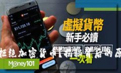 银行为何拒绝加密货币？揭秘背后的原因与趋势