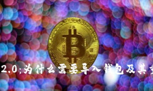 TokenIM 2.0：为什么需要导入钱包及其重要性分析
