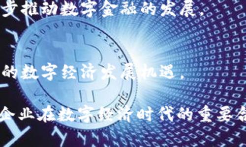 chiaotiaoTokenIM 2.0 钱包商务合作：如何抓住区块链时代的机遇/chiaotiao
TokenIM, 数字钱包, 区块链, 商务合作/guanjianci

引言
在数字经济蓬勃发展的今天，区块链技术已成为一个不可或缺的组成部分。TokenIM 2.0 钱包作为一款领先的数字钱包，致力于为用户提供安全、便捷的数字资产管理解决方案。随着商务合作的不断深化，TokenIM 2.0 钱包不仅满足个人用户的需求，同时也为各类企业提供了新时代下的数字金融服务。通过本文，我们将探讨TokenIM 2.0 钱包在商务合作中的潜力和重要性。

第一部分：TokenIM 2.0 钱包的核心功能
TokenIM 2.0 钱包拥有多种核心功能，为用户提供全方位的数字资产管理体验。
h41. 安全性/h4
TokenIM 2.0 钱包采用业界领先的加密技术，确保用户的资产安全。钱包内置多重身份验证机制，用户在进行交易时需通过指纹或面部识别进行确认，这不仅提升了安全性，也让用户在管理资产时更加安心。

h42. 便捷性/h4
用户界面友好，操作简易，即使是没有任何技术基础的用户也能快速上手。只需几步简单的注册，用户即可快速完成资产的存储与转移，随时随地掌握资产动态。

h43. 多功能性/h4
除了基本的资产管理功能，TokenIM 2.0 钱包还支持多种数字货币的兑换、跨链转账、交易记录管理等功能，为用户提供了一站式的数字金融服务。

第二部分：区块链与商务合作的趋势
随着区块链技术的广泛应用，其在企业商务合作中的重要性日益凸显。
h41. 降低交易成本/h4
区块链技术能够通过智能合约实现自动化交易，减少中介环节，降低了交易成本。这使得企业在进行商务合作时，可以更高效地分配资源，提升整体效率。

h42. 提升透明度与信任度/h4
区块链的去中心化特性使得交易记录透明且不可篡改，这在商务合作中有效提高了各方的信任度。企业双方在进行合作时，可以通过区块链实时跟踪交易进度，确保交易的准确性和可靠性。

h43. 开拓新市场/h4
TokenIM 2.0 钱包的多功能性使得企业能够接触到更广泛的市场。比如，数字货币支付的普及使得企业无需受限于传统的支付手段，从而拓宽了客户群体。

第三部分：TokenIM 2.0 钱包的商务合作案例
为了更好地理解TokenIM 2.0 钱包在商务合作中的应用，我们可以分析几个成功的合作案例。
h41. 与电商平台的合作/h4
某知名电商平台与TokenIM展开合作，推出了数字货币支付方案。用户在购物时，可以选择使用TokenIM钱包进行支付。这一创新的支付方式受到了年轻用户的热烈欢迎，不仅提升了用户体验，还为电商平台带来了新的销售增长点。

h42. 金融机构的合作/h4
在某次行业峰会上，TokenIM 2.0 钱包与多家金融机构达成战略合作协议，共同推出了一款基于区块链技术的贷款产品。通过TokenIM钱包，用户可以实现快速申请贷款，且流程透明高效，极大地提升了贷款的获取速度。

h43. 跨国公司的合作/h4
TokenIM 2.0 钱包还与一些跨国公司展开合作，帮助其实现国际贸易中的数字货币结算。这一合作不仅提高了结算效率，还降低了汇率风险，企业因而能够进一步扩大在海外市场的布局。

第四部分：如何开展TokenIM 2.0 钱包的商务合作
想要开展与TokenIM 2.0 钱包的商务合作，企业需要考虑多个方面的因素。
h41. 目标明确/h4
企业在开展合作前，需明确自身的合作目标，比如是为了开拓新用户、提升品牌知名度，还是为了增加销售额。明确目标是确保合作成功的第一步。

h42. 合作模式/h4
企业可根据自身需求选择合适的合作模式。可以是技术合作、市场推广合作或是联名产品合作等。

h43. 法规合规/h4
由于区块链及数字货币行业的法规政策不断变化，企业在合作时需确保遵循相关法律法规，规避合规风险。

第五部分：未来展望
随着区块链技术的不断成熟以及数字资产市场的逐渐扩大，TokenIM 2.0 钱包在商务领域的应用前景广阔。未来，TokenIM可能会与更多的行业领军企业展开深入合作，进一步推动数字金融的发展。

总结
TokenIM 2.0 钱包以其卓越的性能和多样化的功能，正逐步成为企业开展商务合作的重要工具。面对机遇和挑战，企业需积极探索与TokenIM的合作方式，以抓住这一历史性的数字经济发展机遇。 

通过以上分析，我们可以看到，TokenIM 2.0 钱包在推动商务合作方面的潜力。其安全、方便与多功能的特性，结合区块链技术所带来的效率与透明度，使得TokenIM 2.0成为企业在数字经济时代的重要合作伙伴。希望今天的分享能够为有意与TokenIM 2.0 钱包合作的企业提供有益的参考和启示。