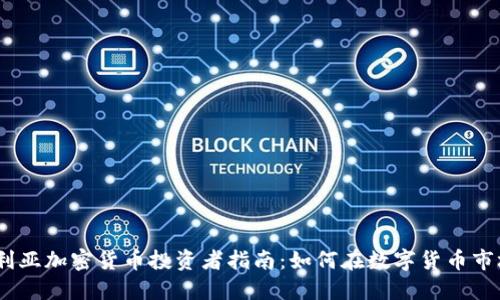 2023年澳大利亚加密货币投资者指南：如何在数字货币市场中抓住机遇