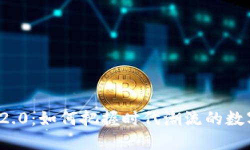 以太币TokenIM 2.0：如何把握时代潮流的数字资产管理新风向