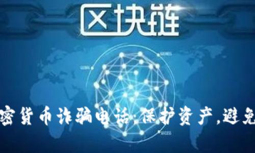 揭露乌克兰加密货币诈骗电话：保护资产，避免网络诈骗陷阱